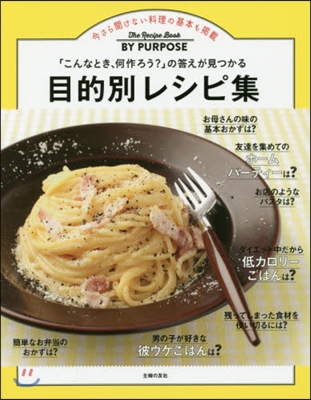 「こんなとき,何作ろう?」の答えが見つかる 目的別レシピ集