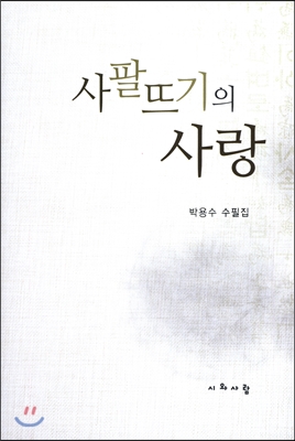 사팔뜨기의 사랑