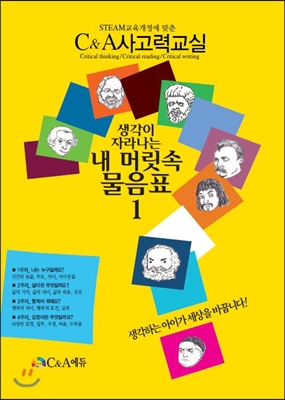 생각이 자라나는 내 머릿속 물음표 1