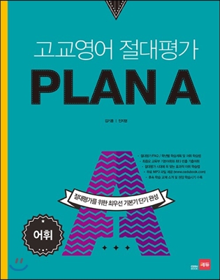 고교영어 절대평가 PLAN A 플랜에이 어휘