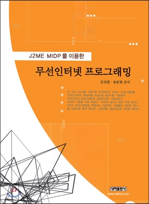 J2ME MIDP를 이용한 무선인터넷 프로그래밍