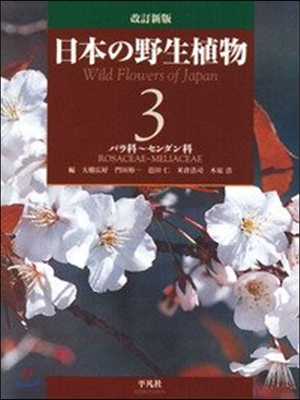 日本の野生植物(3)バラ科~センダン科 改訂新版