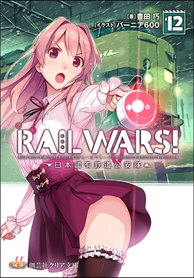 RAIL WARS! 日本國有鐵道公安隊(12)