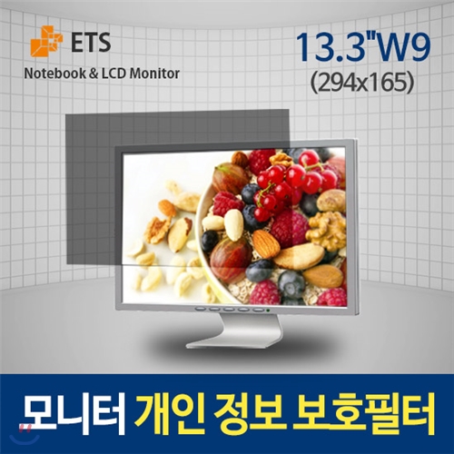 ETS/프라이버시필터-모니터필름13.3W9/294x165/개인정보보호필터/보안기능/사생활보호/화면보호/눈부심방지