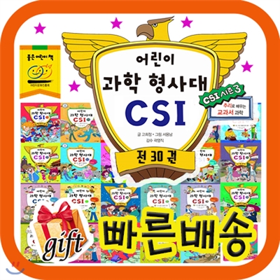 [쿠폰증정이벤트] 어린이 과학형사대CSI /30권최신판/추리과학동화/어린이과학동화/최신개정판