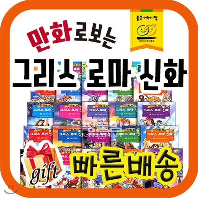 [쿠폰증정이벤트] 만화로보는 그리스로마신화 /총25권/초등 그리스로마신화 /국내최다판매 신화역사만화/최신개정판