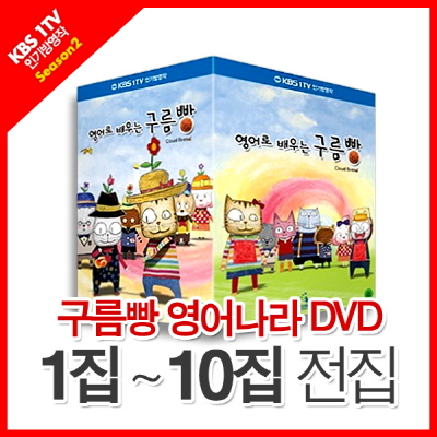 KBS 방영! 구름빵 영어나라 DVD 10집 박스세트 (10Disc) / 영어, 우리말 자유선택 / 효과음없이 영어만 듣기 지원 / 콘텐츠 어워드 우수상 수상