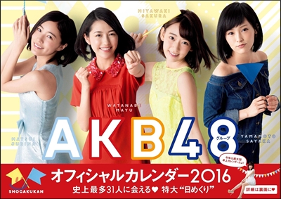 AKB48グル-プ 2016年 オフィシャルカレンダ-