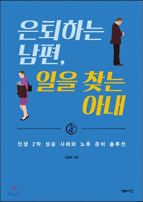 은퇴하는 남편, 일을 찾는 아내