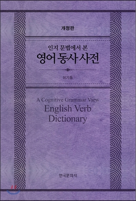 인지문법에서 본 영어동사 사전