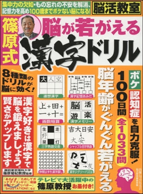 腦活敎室 篠原式腦が若返る漢字ドリル