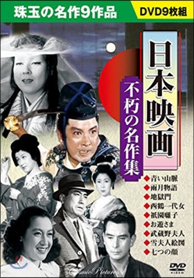 DVD 日本映畵 不朽の名作集
