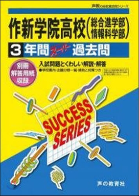 作新學院高等學校(總進.情報) 3年間ス