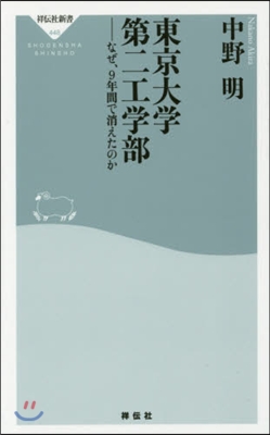 東京大學第二工學部(なぜ,9年間で消えた