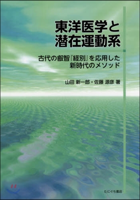 東洋醫學と潛在運動系