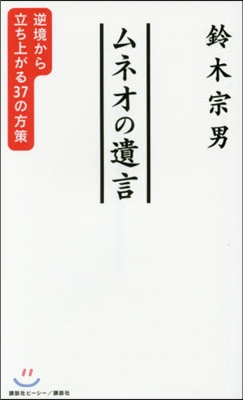 ムネオの遺言 逆境から立ち上がる37の方