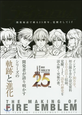 メイキング オブ ファイア-エムブレム 開發秘話で綴る25周年,覺醒そしてif