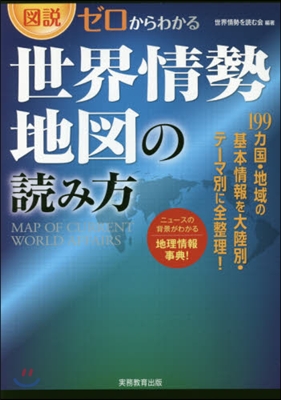 圖說.ゼロからわかる世界情勢地圖の讀み方