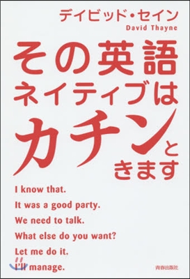 その英語,ネイティブはカチンときます