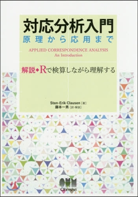 對應分析入門 原理から應用まで 解說◆R