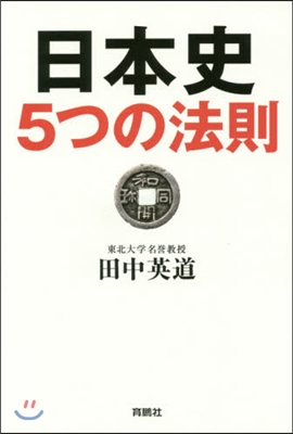 日本史5つの法則