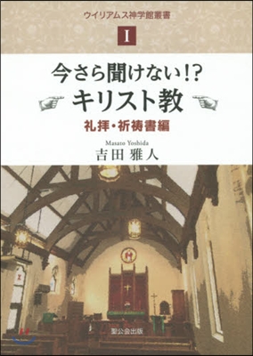 今さら聞けない!?キリスト敎－禮拜.祈?