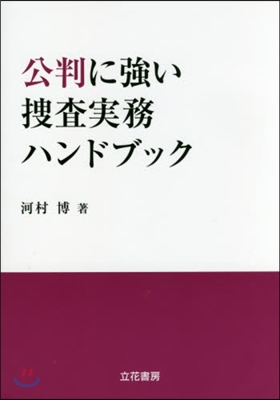 公判に强い搜査實務ハンドブック