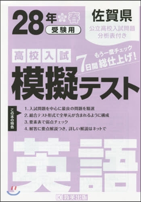 平28 佐賀縣高校入試模擬テスト 英語