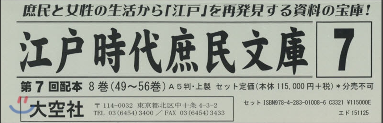 江戶時代庶民文庫   7 7配 全8卷