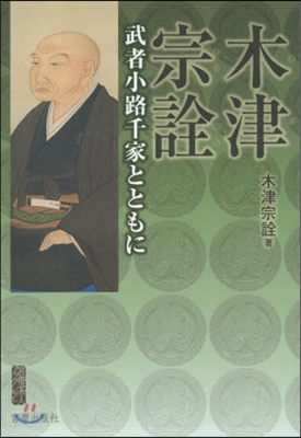 木津宗詮－武者小路千家とともに－