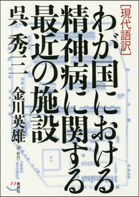 わが國における精神病に關する最近の施設