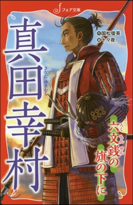 眞田幸村 六文錢の旗の下に