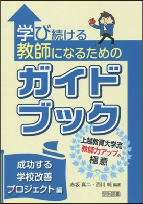 學び續ける敎師になるため プロジェクト編