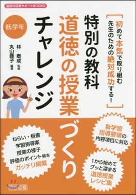 特別の敎科道德の授業づくりチャレ 低學年