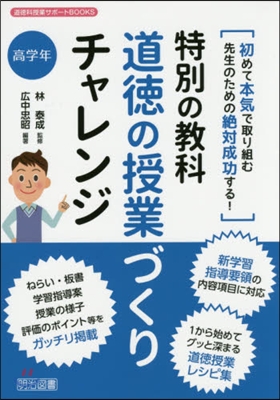 特別の敎科道德の授業づくりチャレ 高學年