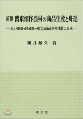 近世關東畑作農村の商品生産と舟運