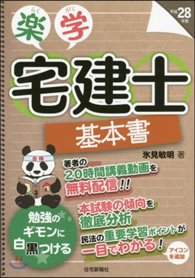 平28 樂學宅建士 基本書