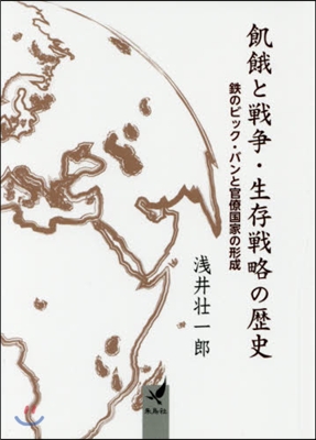 飢餓と戰爭.生存戰略の歷史 鐵のビッグ.