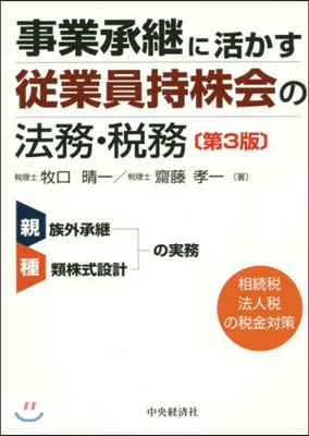 事業承繼に活かす從業員持株會の法務 3版