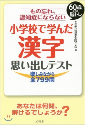 小學校で學んだ漢字思い出しテスト