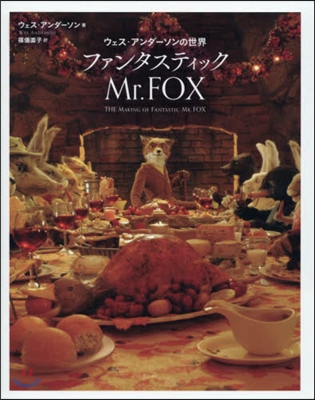 ファンタスティックMr.FOX