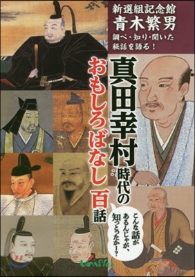 眞田幸村 時代のおもしろばなし百話