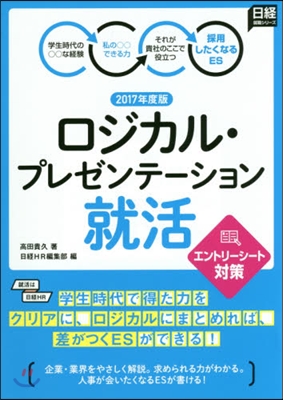 ロジカル.プレゼンテ-ション就活 エントリ-シ-ト對策 2017年度版