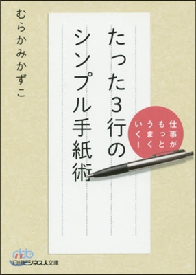 仕事がもっとうまくいく! たった3行のシンプル手紙術