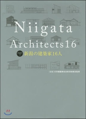 新潟の建築家16人   3