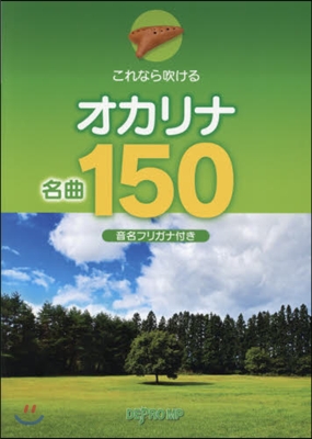 樂譜 オカリナ名曲150