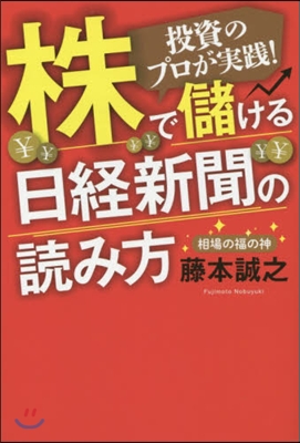 株で儲ける日經新聞の讀み方