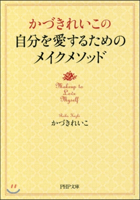 自分を愛するためのメイクメソッド