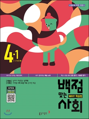 동아 백점 맞는 사회 4-1 (2016년)