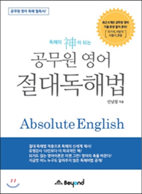 독해의 신이 되는 공무원영어 절대독해법